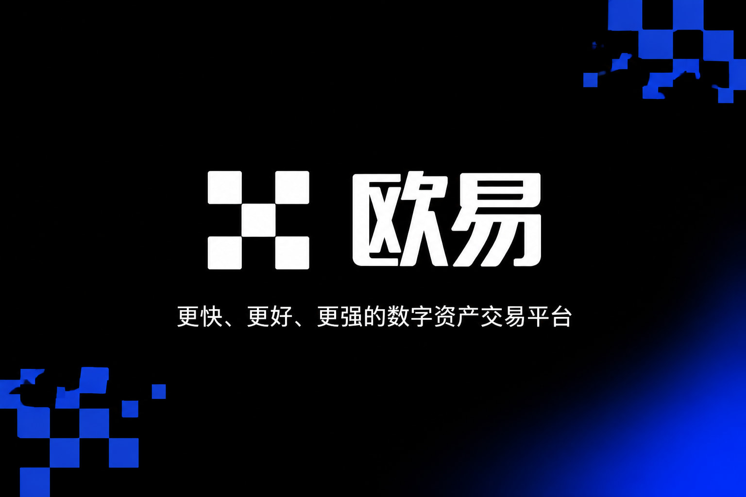 欧交易所app官网数字资产交易App界面预览